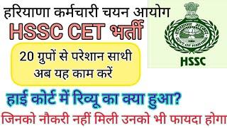 hssc breaking! cet भर्ती 20 ग्रुपों से प्रेषण#news साथी यह काम करें #hssccetupdate