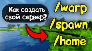 КАК СДЕЛАТЬ КОМАНДЫ /WARP, /HOME, /SPAWN В ATERNOS?  |||  МАЙНКРАФТ ПЕ