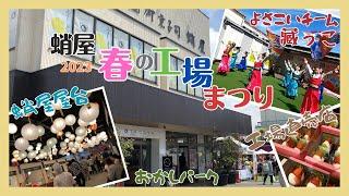 【蛸屋 春の工場まつり2023】おかしパーク・蛸屋屋台・工場直売店・よさこいチーム 藏っこ演舞