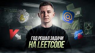 Год решал задачи на LeetCode