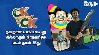 தவறான Casting னு எல்லாரும் நிராகரிச்ச படம் தான் இது   | CK With CK | BlackSheep Value