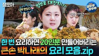 [#나혼자산다] 동그랑땡 300개, 목살 2KG, 20인분 도시락... 양으로 대잔치 벌이는 큰 손 나래의 요리 모음.zip | #박나래 #추석 MBC240816