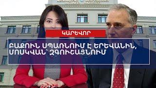 ՕՐՎԱ ԿԱՐԵՎՈՐ ԼՈՒՐԵՐԸ՝ 25․07․2024