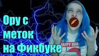 МЕТКИ НА ФИКБУК. Бомблю с Книги Фанфиков!!!