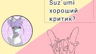 Недокритика Suz`umi•/•хороший критик?