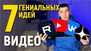 Что Снимать На Ютуб в 2024? Идеи Для YouTube Канала! 7 тем для видео!