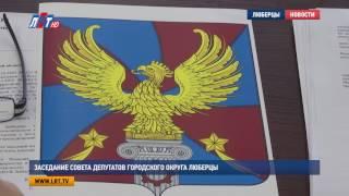 Заседание Совета депутатов городского округа Люберцы