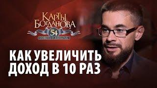 Как увеличить доход в 10 раз?