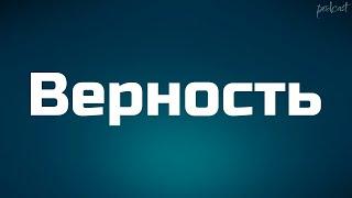 Верность (2019) - #рекомендую смотреть, онлайн обзор фильма