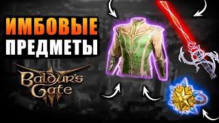 ИМБОВЫЕ предметы, o которых ты не знал - Baldur's Gate 3!