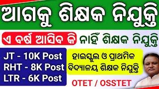 upcoming odisha teacher recruitment 2024 , Upcoming JT recruitment , RHT recruitment , LTR  vacancy