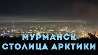  Мурманск - город герой России, столица Арктики за полярным кругом. Чем заняться и что посмотреть?