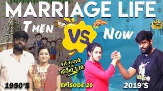 Marriage Life - Then vs Now | Husband Vs Wife | Samsaram Athu Minsaram | Mini-Series #20