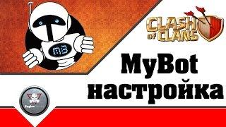 MyBot Настройки (MyBot 7.1.4) помощник Clash of Clans или как быстро прокачать базу !