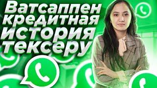 Whatsapp арқылы кредиттік историяны тексеру