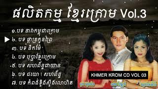 ចម្រៀងខ្មែរកម្ពុជាក្រោម | Khmer Krom Song Vol3 (Part1)