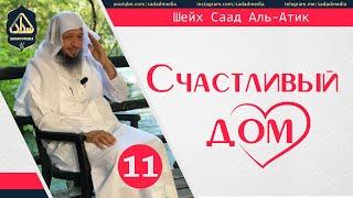 "Счастливый дом" 11 серия | Шейх Саад Аль-Атик