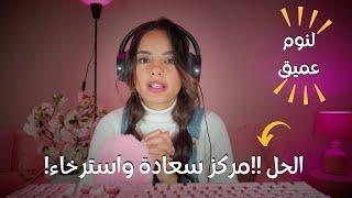 Arabic ASMR | مركز سعادة واسترخاء، تعال اكتشف شي جديد عن نفسك   | اي اس ام ار