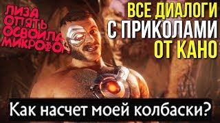 Все Смешные Диалоги с КАНО в Mortal Kombat 11 (Русская Озвучка MK 11)