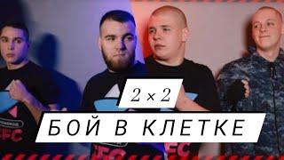 БОИ 2 на 2 жестоко на голых кулаках. Драка БРОДЯГИ против ОМОН и ФАНАТЫ. TFC.