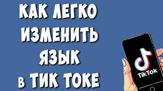 Как Поменять Язык в TikTok в 2024 / Как Изменить Язык в Тик Токе