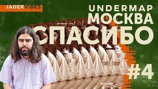 JagerVibes выпуск 4 / UnderMap / Спасибо /