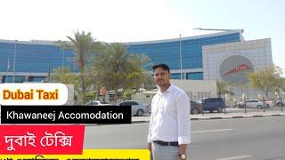 Dubai Taxi | Khawaneej Accomodation | দুবাই টেক্সি | ড্রাইভার একোমোডেশন