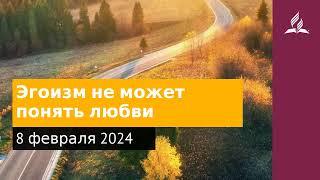 8 февраля 2024. Эгоизм не может понять любви. Возвращение домой | Адвентисты