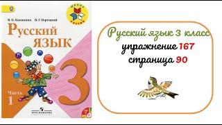 Упражнение 167 на странице 90. Русский язык 3 класс. Часть 1.