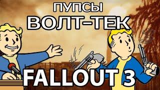 КАК НАЙТИ ВСЕ ПУПСЫ - FALLOUT 3