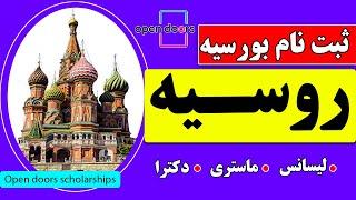 ثبت نام بورسیه روسیه | آموزش ثبت نام بورسیه اوپن دورز روسیه