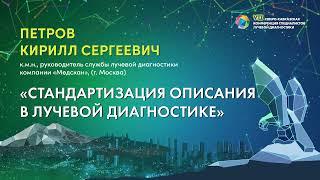 05  Стандартизация описания в лучевой диагностике   Петров Кирилл Сергеевич