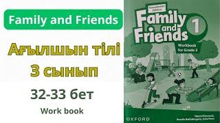 Ағылшын тілі 3 сынып   32-33 беттер Үй тапсырма Family and friends Work book