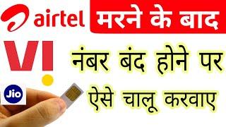 Mobile Number Closed | Owner की मृत्यु के बाद नम्बर केसे चालु करवाये | Mobile Number band Ho Gaya