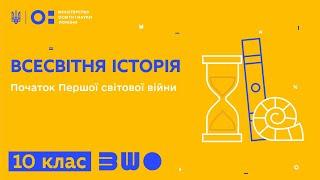 10 клас. Всесвітня історія. Початок Першої світової війни