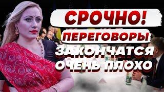 ЭКСТРЕННЫЙ ПРОГНОЗ ПО ПЕРЕГОВОРАМ С США! РЕЗУЛЬТАТ ВСЕХ ШОКИРУЕТ! ОРАКУЛ ПРЕДУПРЕЖДАЕТ... МАРИЯ ЛАНГ