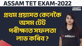 How to crack Assam Tet exam in first attempt? | Assam TET 2022