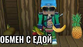 ОБМЕН С ЕДОЙ SKY BLOCK BLOCKMAN GO ADVENTURES