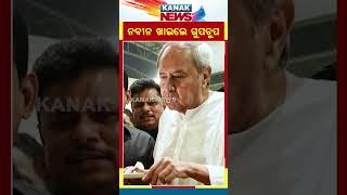 ନବୀନ ଖାଇଲେ ଗୁପଚୁପ || BJD Supremo Naveen Patnaik Enjoys GupChup || Kanak News Digital