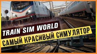 TRAIN SIM WORLD - САМЫЙ КРАСИВЫЙ СИМУЛЯТОР