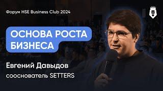 7 ПРИНЦИПОВ ПРЕДПРИНИМАТЕЛЬСТВА | Евгений Давыдов | Форум HSE Business Club 2024