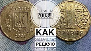 1 ГРИВНА 2003 ️Как определить редкую разновидность!!!!