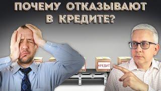 Почему банк отказал в кредите? Получить кредит с низким доходом или без работы сложно?