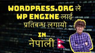 WordPress.org ले WP Engine लाई प्रतिबन्ध लगायो, यसको स्रोतहरूमा पहुँच रोक्यो 24-33