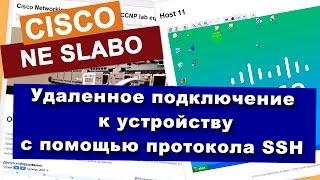 КУРСЫ CISCO, КУРСЫ LINUX Удаленное подключение к устройствам с помощью протокола SSH