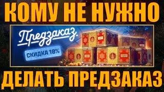 КОМУ НЕ НУЖНО ДЕЛАТЬ ПРЕДЗАКАЗ – #работяга #танки #wot #миртанков #предзаказ #коробки