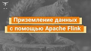 Приземление данных с помощью Apache Flink // Демо-занятие курса «Spark Developer»