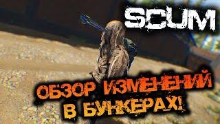 SCUM 0.9.540 | ОБЗОР ИЗМЕНЕНИЙ В БУНКЕРАХ! - РОЗЫГРЫШ КЛЮЧЕЙ!