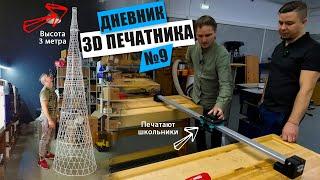 3D печать 3х МЕТРОВОГО макета | 3Д печать в ШКОЛАХ | ЛАЙФХАК 3D СКАНИРОВАНИЯ | Дневник 3D печатника