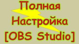 Полная настройка [OBS Studio]